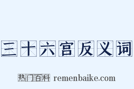 三十六宫反义词是什么意思的图片